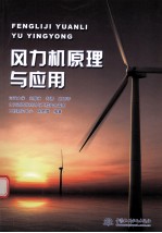 风力机原理与<em>应用</em>
