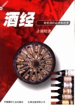 酒经  葡萄酒的品评和欣赏