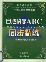 自然科学<em>ABC</em>  初二  下