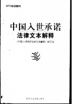 中国入世承诺法律<em>文本</em>解释