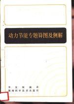 动力节能专题算图及例解