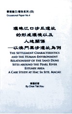 环珠江口沙丘遗址的形成环境以及人地关系  以澳门黑沙遗址为例