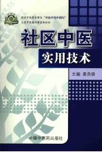 社区中医实用技术