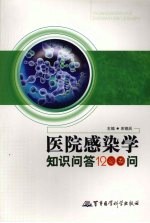 医院感染<em>学</em><em>知识</em>问答1200例