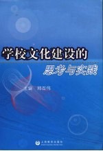 学校文化建设的<em>思考</em><em>与</em><em>实践</em>