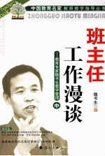 班主任工作漫谈  教育专家<em>魏</em><em>书生</em>教学管理  中