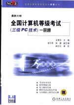 全国计算机等级考试三级练习册  <em>PC</em>技术