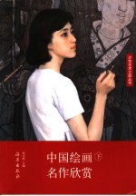 中国绘画名作欣赏  下