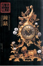 故宫收藏  <em>你</em>应该<em>知道</em><em>的</em>200件钟表