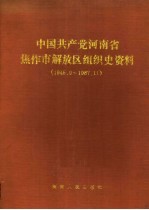 中国共产党河南省焦作市<em>解放</em>区组织史资料  1945.9-1987.11