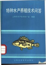 特种水产养殖<em>技术</em>问答