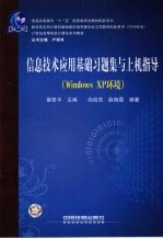 信息技术应用基础习题集与上机指导  Windows XP环境