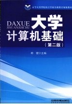<em>大学</em><em>计<em>算机</em></em><em>基础</em>