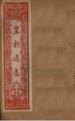 皇朝通志  卷81-<em>96</em>