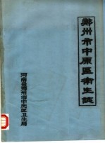 郑州市中原区<em>卫生</em>志
