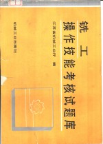 铣工操作技能考核试题库
