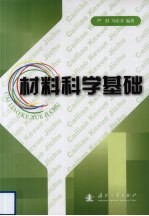 材料<em>科学</em><em>基础</em>
