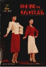 <em>时装</em>与纺织品  1985年1