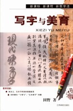 写字与<em>美育</em>