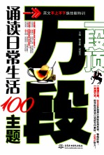 一段顶万段  诵读日常生活100主题