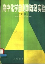 <em><em>高中</em><em>化学</em></em>自测训练及实验  下
