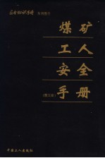 煤矿工人<em>安全</em>手册  图文版