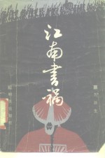 江南书祸