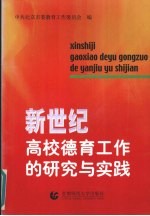 新世纪高校<em>德育</em>工作<em>的</em>研究与实践