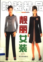 <em>时装</em>精品  下