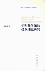 伯明翰学派的受众理论<em>研究</em>