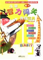 儿童智力闯关升级宝典  第一级