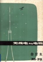 <em>无线</em>电与电视