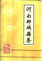 中国民间故事集成  河南郸<em>城县</em>卷