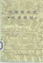 中国美术史标准教程