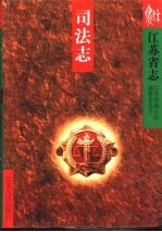 <em>江<em>苏省</em></em>志  69  司法志