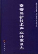 泰安<em><em>高新</em><em>技术</em></em><em>产业</em><em>开<em>发区</em></em>志