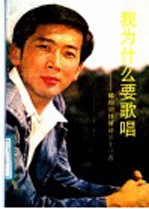 我为什么要歌唱：郁钧剑抒情诗三十<em>八首</em>