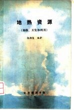 地热资源  勘探、<em>开发</em>和<em>利用</em>