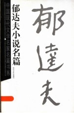 <em>郁<em>达夫</em></em>小说名篇