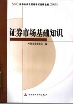 证劵从业资格考试统编教材  2009  证券<em>市场</em>基础知识