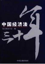 中国经济法<em>三<em>十年</em></em>