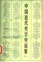 中国近代<em>史学</em>史论<em>集</em>