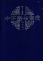 中华医书集成  第13册  外科类  1
