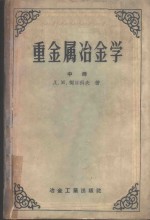重金属冶金学  中