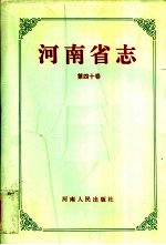 河南省<em>志</em>  第40卷  城乡建设<em>志</em>、环境保护<em>志</em>