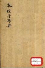 本经序疏要  卷<em>5</em>