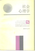 社会心理学
