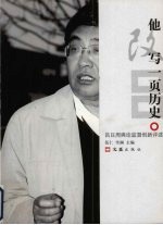 他改写一页历史  吕日周舆论监督创新评述  下