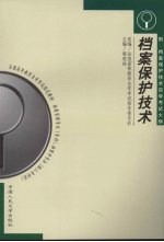 档案保护技术  附档案保护技术<em><em>自学</em><em>考试</em></em>大纲