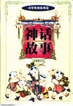 快乐阅读小天地  神话故事